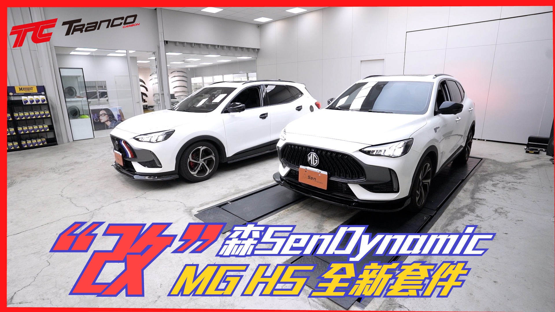 MG HS 2025 全新套件上架 / 川閣開箱